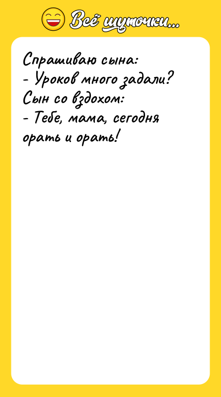 Спрашиваю сына: - Уроков много задали? Сын со вздохом: -
