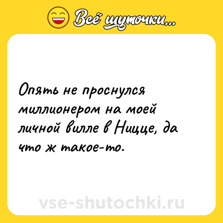 Шутка: Опять не проснулся миллионером на моей личной вилле в Ницце, да что ж такое-то.