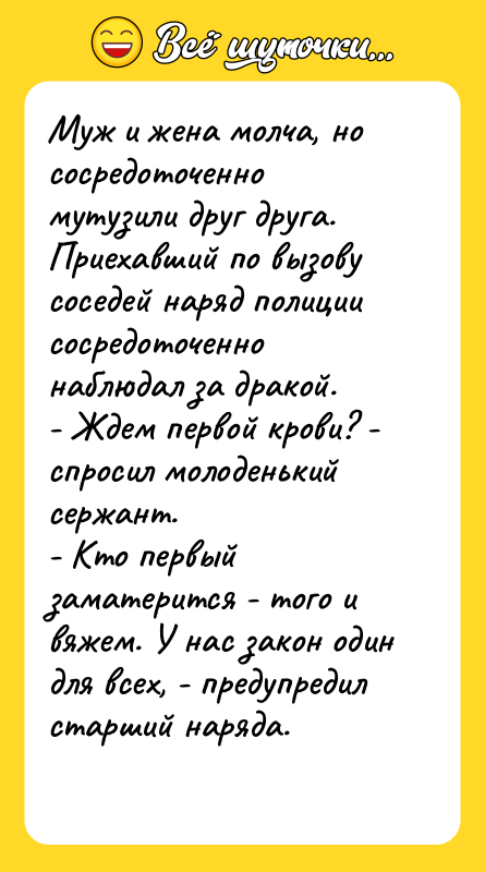 Муж и жена молча, но сосредоточенно мутузили друг друга. 