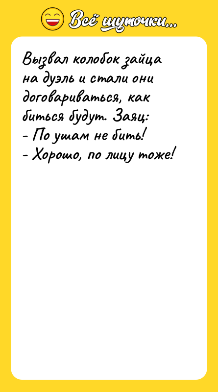 Вызвал колобок зайца на дуэль и стали они договариваться, как