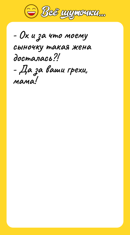 - Ох и за что моему сыночку такая жена досталась?!