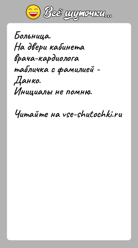 История: Больница.На двери кабинета врача-кардиолога табличка с фамилией - Данко. Инициалы не помню.
