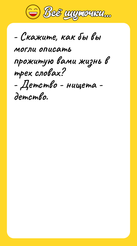 - Скажите, как бы вы могли описать прожитую вами жизнь
