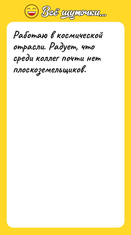 Работаю в космической отрасли. Радует, что среди коллег почти нет