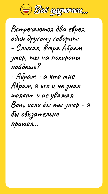 Встречаются два еврея, один другому говорит: - Слыхал, вчера Абрам