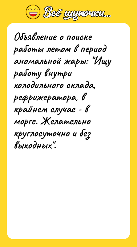 Объявление о поиске работы летом в период аномальной жары: 