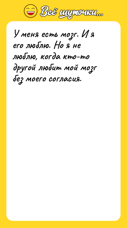 У меня есть мозг. И я его люблю. Но я