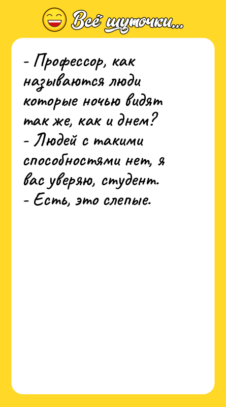 - Профессор, как называются люди которые ночью видят так же,
