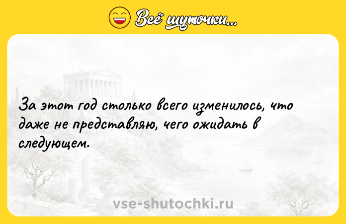 Цитата: За этот год столько всего изменилось, что даже не представляю, чего ожидать в следующем.