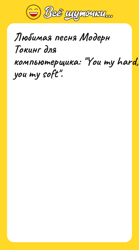 Любимая песня Модерн Токинг для компьютерщика: 
