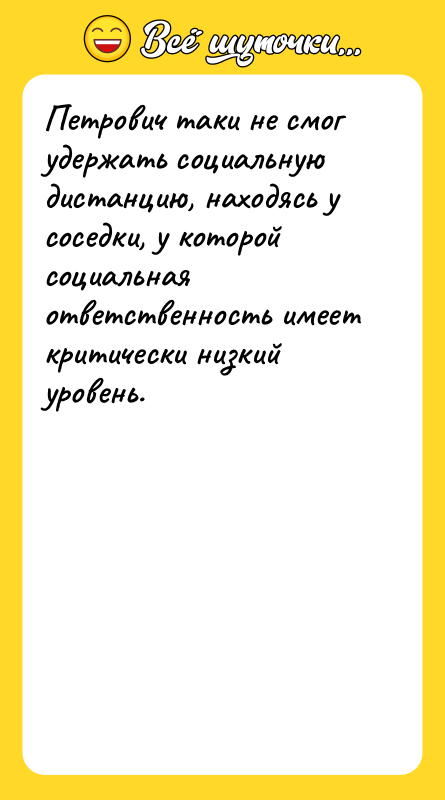 Петрович таки не смог удержать социальную дистанцию, находясь у соседки,