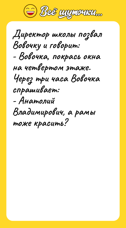 Директор школы позвал Вовочку и говорит: - Вовочка, покрась