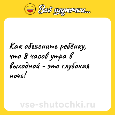 Шутка: Как объяснить ребёнку, что 8 часов утра в выходной - это глубокая ночь!