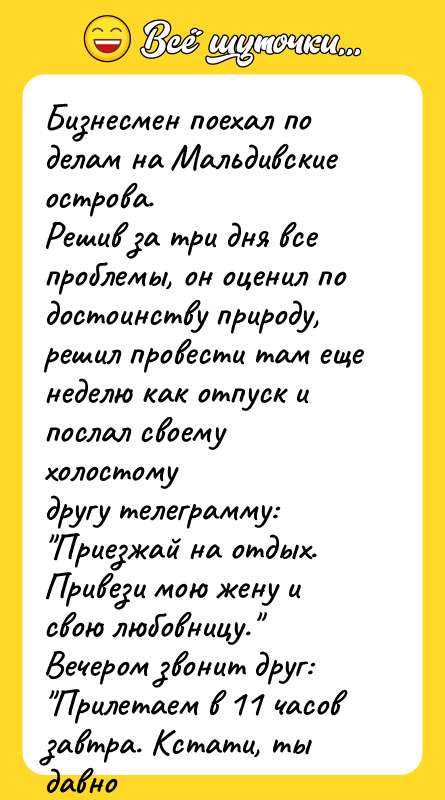 Бизнесмен поехал по делам на Мальдивские острова. Решив за три