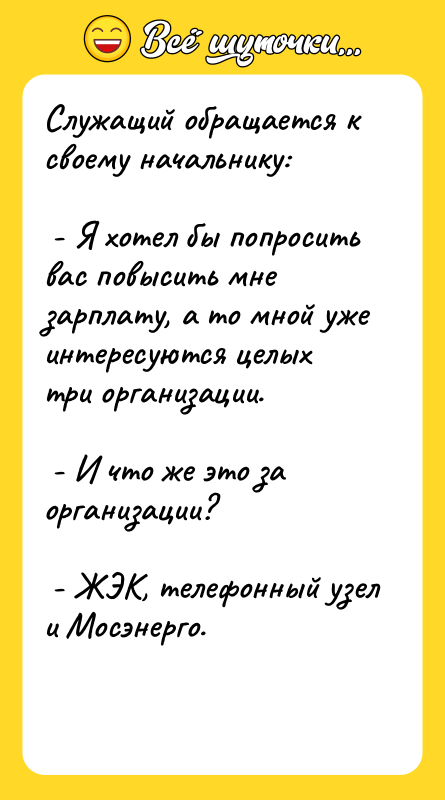 Служащий обращается к своему начальнику:    - Я