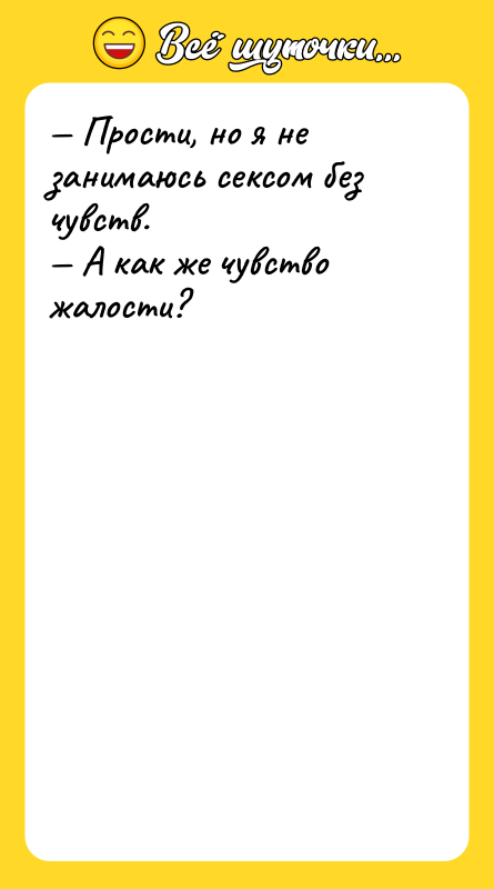 — Прости, но я не занимаюсь сексом без чувств. —
