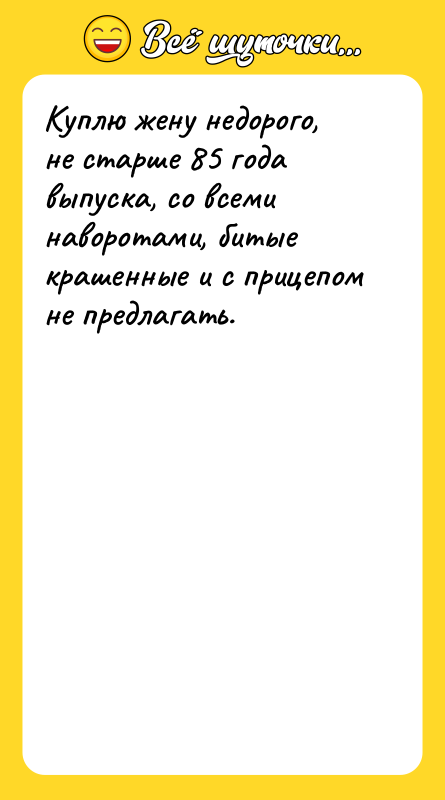Куплю жену недорого, не старше 85 года выпуска, со всеми