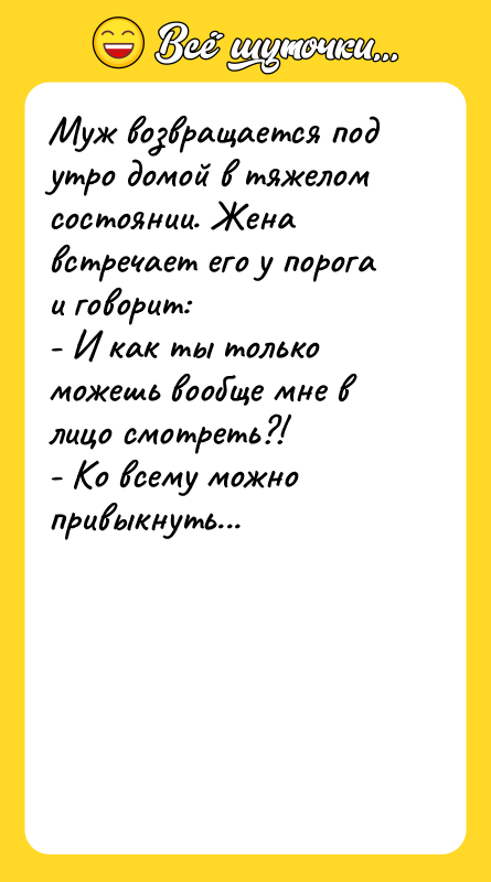 Муж возвращается под утро домой в тяжелом состоянии. Жена встречает