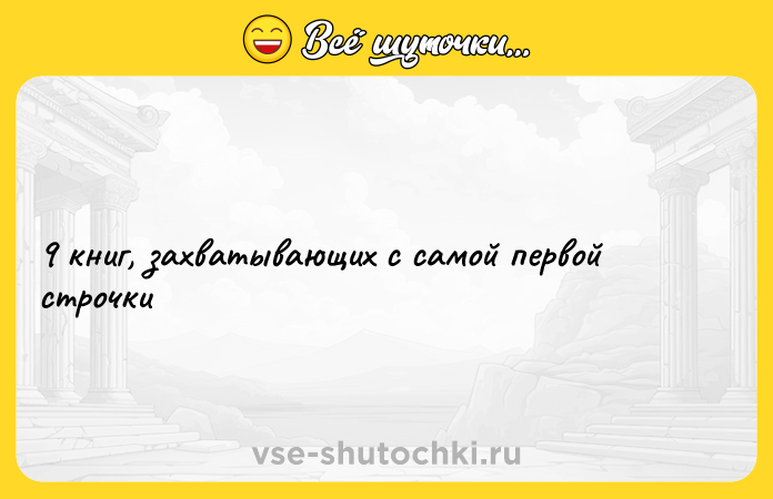 Цитата: 9 книг, захватывающих с самой первой строчки