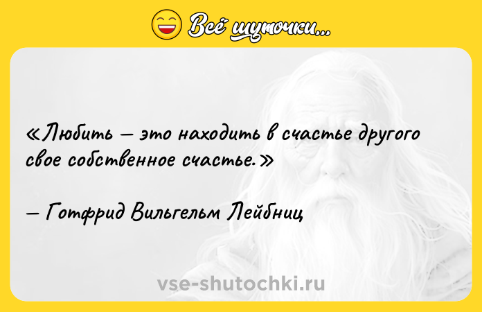 Цитата: Любить это находить в счастье другого свое собственное счастье.Готфрид Вильгельм Лейбниц