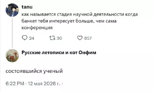 Когда наука — это только повод для банкета! 🥂 - tanu: как называется стадия научной деятельности когда банкет тебя интересует