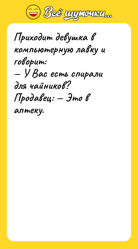 Приходит девушка в компьютерную лавку и говорит: У