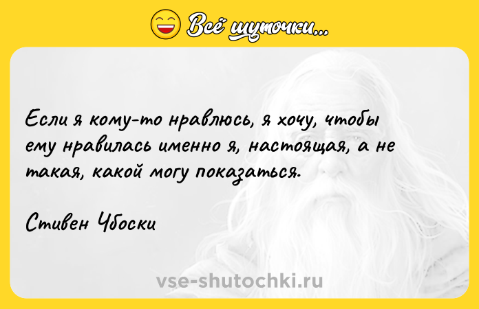 Цитата: Если я кому-то нравлюсь, я хочу, чтобы ему нравилась именно я, настоящая, а не такая, какой могу показаться.Стивен Чбоски