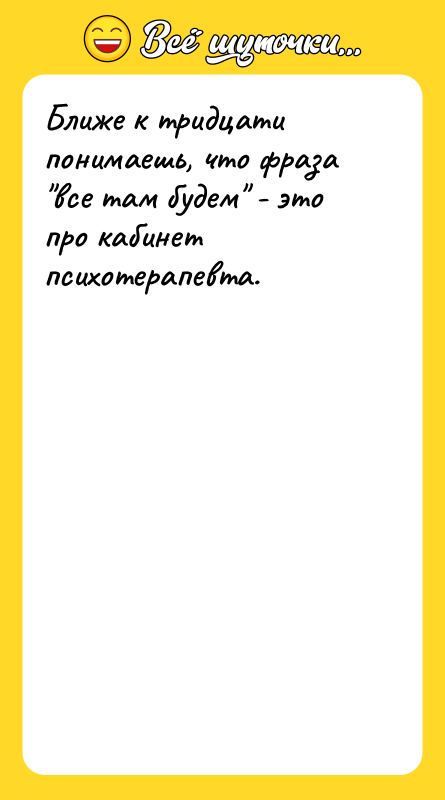 Ближе к тридцати понимаешь, что фраза все там будем -