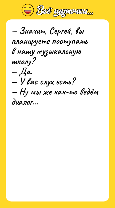 — Значит, Сергей, вы планируете поступать в нашу музыкальную школу?