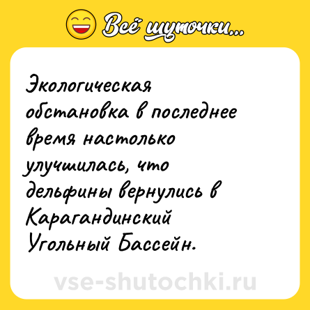 Шутка: Экологическая обстановка в последнее время настолько улучшилась, что дельфины вернулись в Карагандинский Угольный Бассейн.