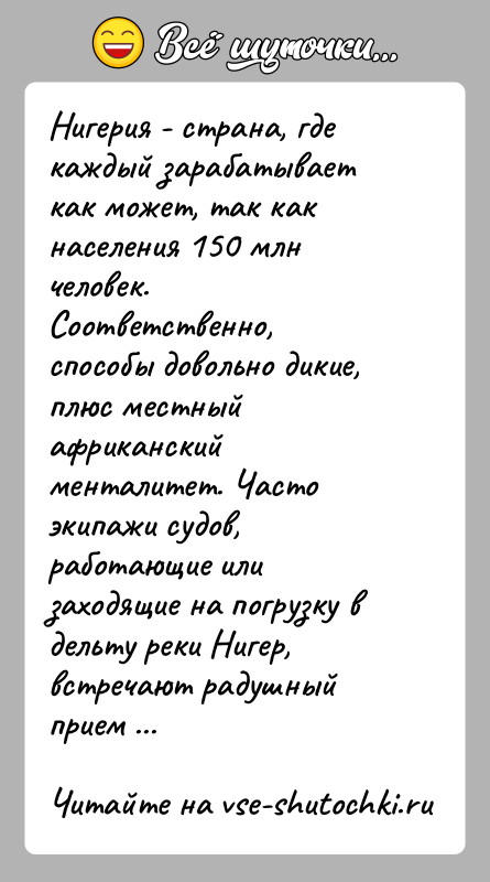 История: Нигерия - страна, где каждый зарабатывает как может, так как населения 150 млн человек. Соответственно, способы довольно дикие, плюс местный