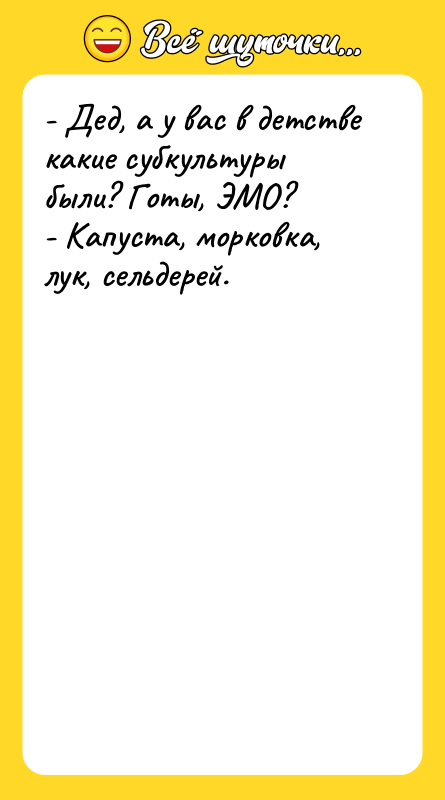 - Дед, а у вас в детстве какие субкультуры были?