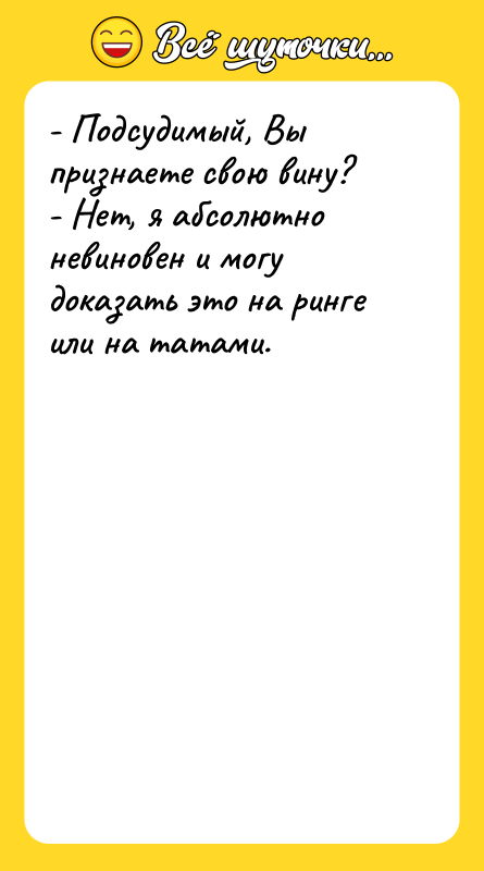 - Подсудимый, Вы признаете свою вину? - Нет, я абсолютно
