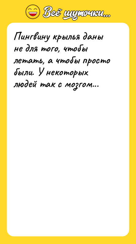 Пингвину крылья даны не для того, чтобы летать, а чтобы