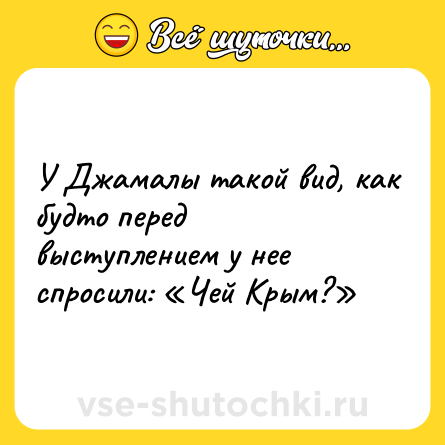 Шутка: У Джамалы такой вид, как будто перед выступлением у нее спросили: «Чей Крым?»