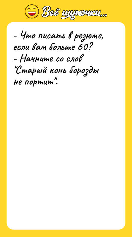 - Что писать в резюме, если вам больше 60? -