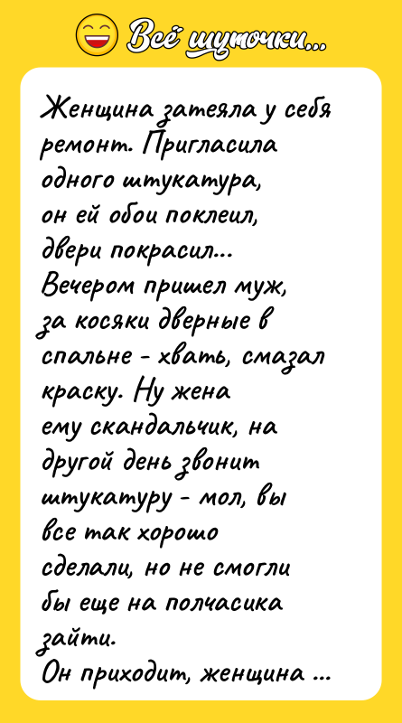 Женщина затеяла у себя ремонт. Пригласила одного штукатура, он ей