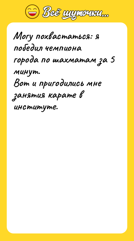 Могу похвастаться: я победил чемпиона города по шахматам за 5