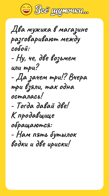 Два мужика в магазине разговаривают между собой: - Ну, че,