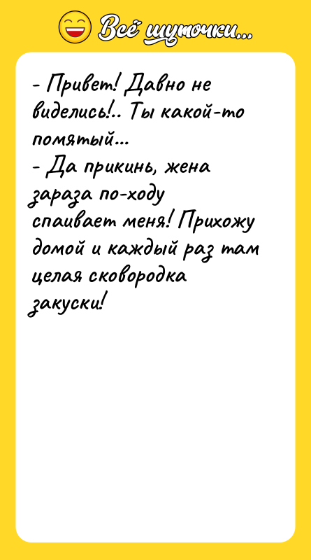 - Привет! Давно не виделись!.. Ты какой-то помятый... - Да