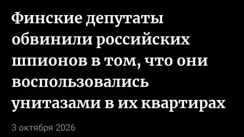 Шпионские игры в туалете 🚽😂 - Финские депутаты обвинили российских шпионов в том, что они воспользовались