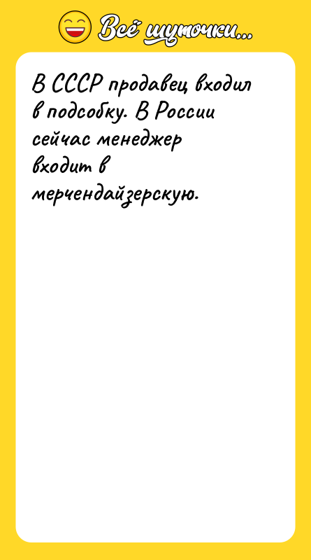 В СССР продавец входил в подсобку. В России сейчас менеджер