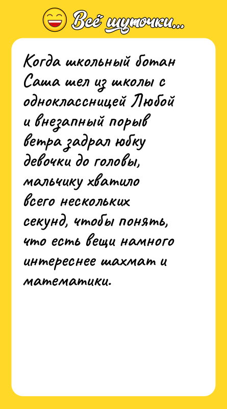 Когда школьный ботан Саша шел из школы с одноклассницей Любой