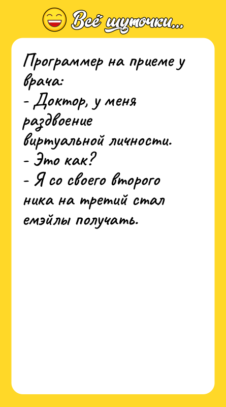 Программер на приеме у врача: - Доктор, у меня раздвоение