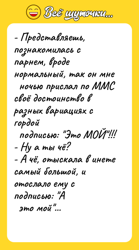 - Представляешь, познакомилась с парнем, вроде нормальный, так он мне