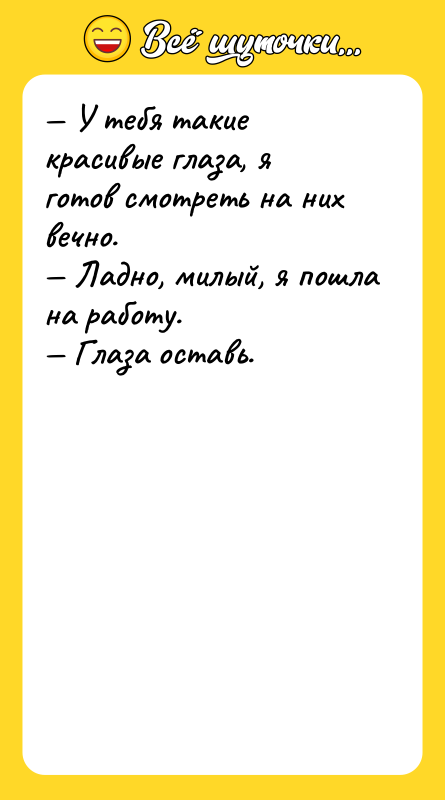 У тебя такие красивые глаза, я готов смотреть на