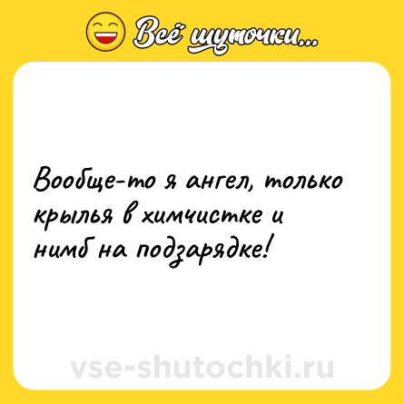 Шутка: Вообще-то я ангел, только крылья в химчистке и нимб на подзарядке!
