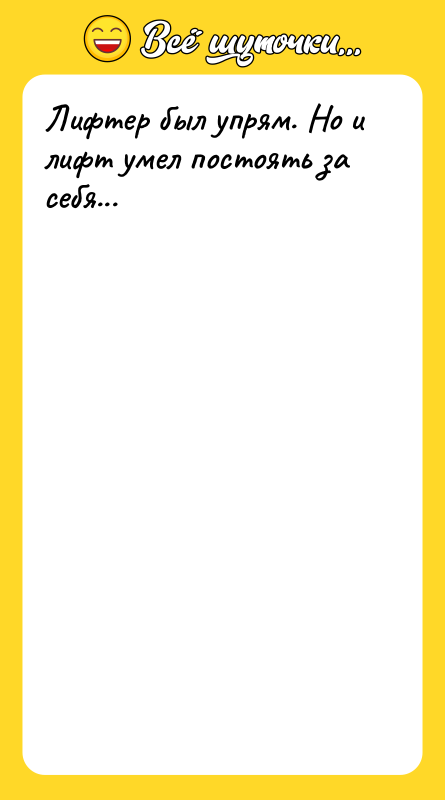 Лифтер был упрям. Но и лифт умел постоять за себя...