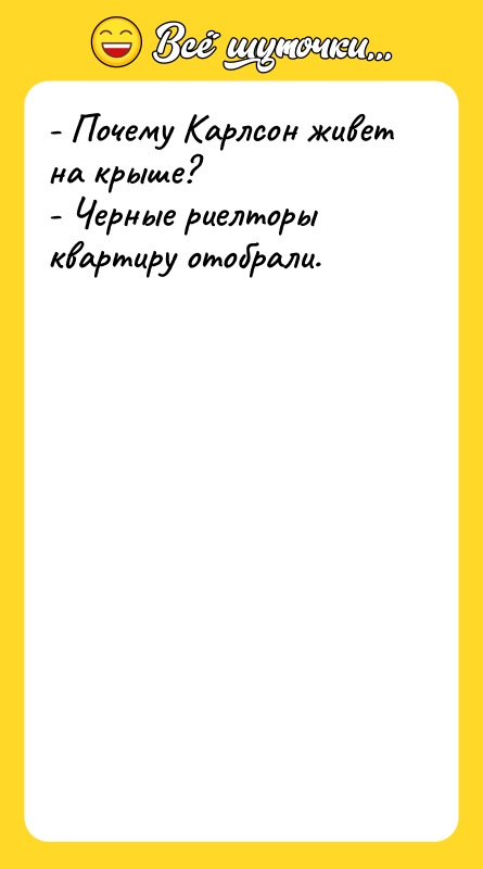 - Почему Карлсон живет на крыше? - Черные риелторы квартиру