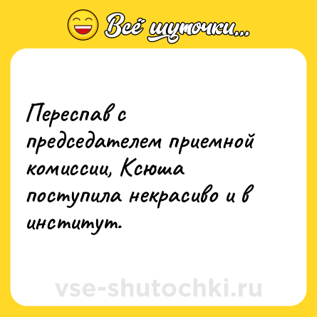 Шутка: Переспав с председателем приемной комиссии, Ксюша поступила некрасиво и в институт.
